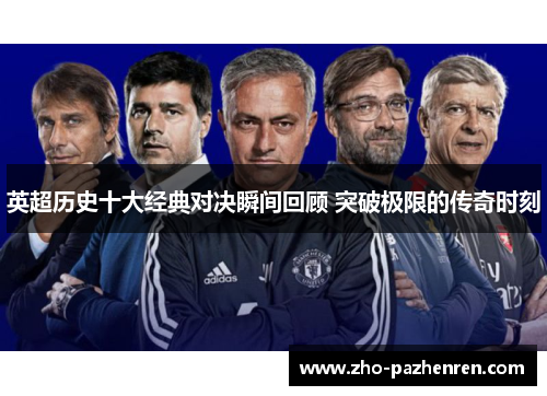 英超历史十大经典对决瞬间回顾 突破极限的传奇时刻