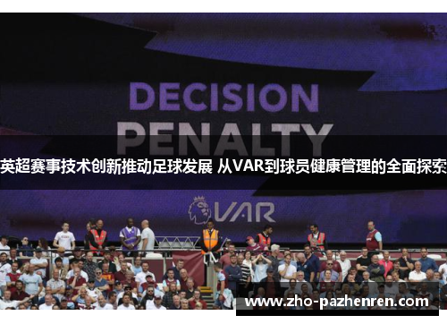 英超赛事技术创新推动足球发展 从VAR到球员健康管理的全面探索