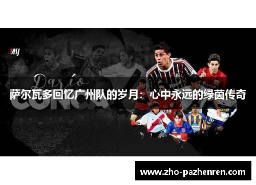 萨尔瓦多回忆广州队的岁月：心中永远的绿茵传奇