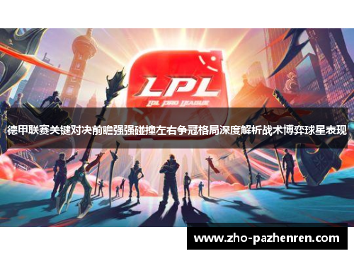 德甲联赛关键对决前瞻强强碰撞左右争冠格局深度解析战术博弈球星表现