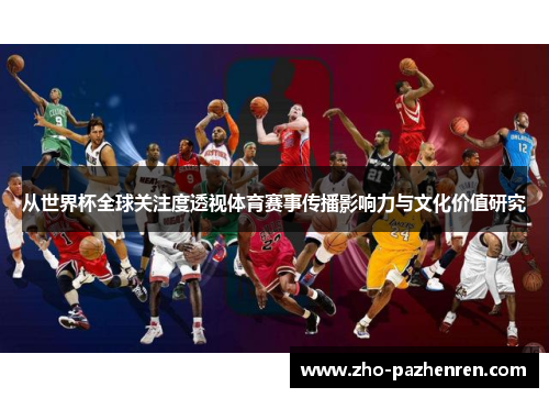从世界杯全球关注度透视体育赛事传播影响力与文化价值研究