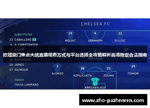 欧冠豪门焦点大战直播观看方式与平台选择全攻略解析高清稳定合法指南