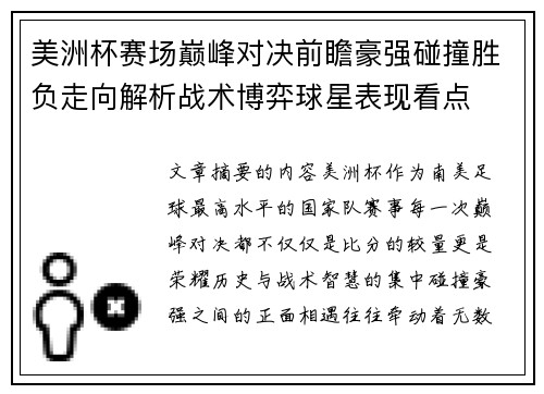 美洲杯赛场巅峰对决前瞻豪强碰撞胜负走向解析战术博弈球星表现看点