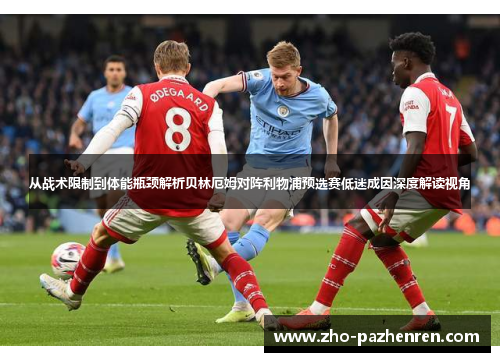 从战术限制到体能瓶颈解析贝林厄姆对阵利物浦预选赛低迷成因深度解读视角
