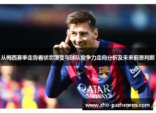 从梅西赛季走势看状态演变与球队竞争力走向分析及未来前景判断