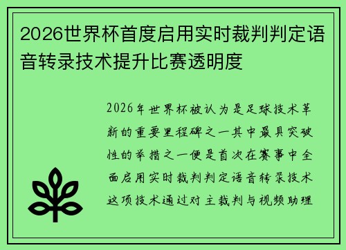 2026世界杯首度启用实时裁判判定语音转录技术提升比赛透明度 2026世界杯首度启用实时裁判判定语音转录技术提升比赛透明度