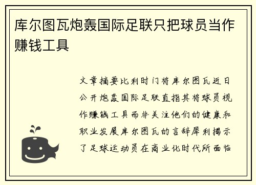 库尔图瓦炮轰国际足联只把球员当作赚钱工具