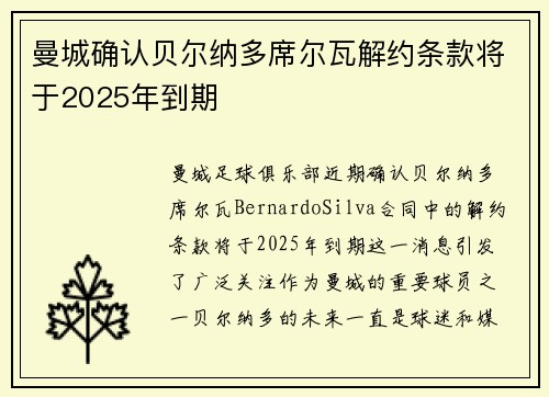 曼城确认贝尔纳多席尔瓦解约条款将于2025年到期 曼城确认贝尔纳多席尔瓦解约条款将于2025年到期