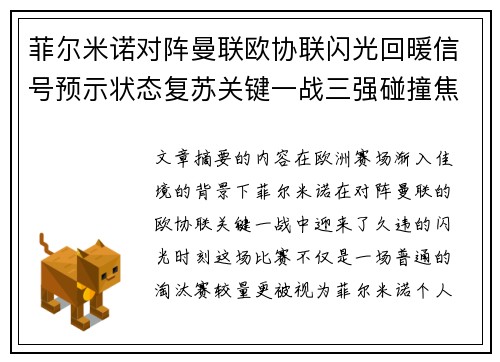 菲尔米诺对阵曼联欧协联闪光回暖信号预示状态复苏关键一战三强碰撞焦点