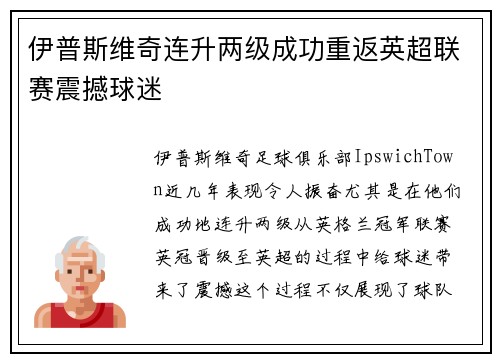 伊普斯维奇连升两级成功重返英超联赛震撼球迷 伊普斯维奇连升两级成功重返英超联赛震撼球迷