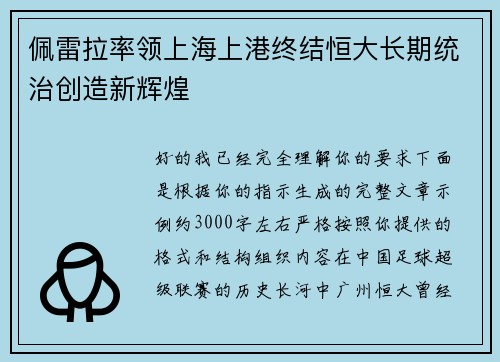 佩雷拉率领上海上港终结恒大长期统治创造新辉煌
