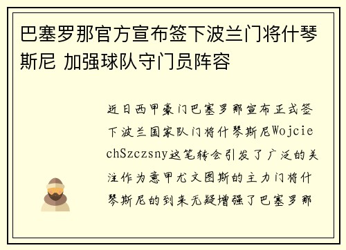 巴塞罗那官方宣布签下波兰门将什琴斯尼 加强球队守门员阵容 巴塞罗那官方宣布签下波兰门将什琴斯尼 加强球队守门员阵容