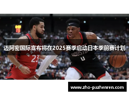 迈阿密国际宣布将在2025赛季启动日本季前赛计划 迈阿密国际宣布将在2025赛季启动日本季前赛计划