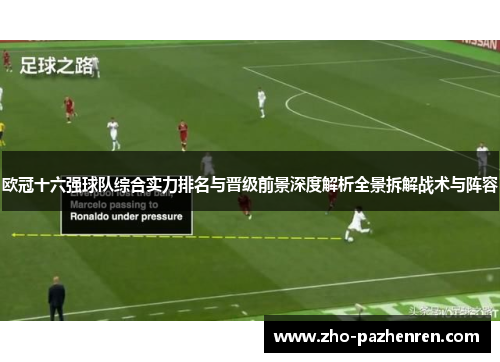 欧冠十六强球队综合实力排名与晋级前景深度解析全景拆解战术与阵容