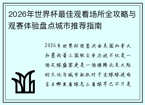 2026年世界杯最佳观看场所全攻略与观赛体验盘点城市推荐指南 2026年世界杯最佳观看场所全攻略与观赛体验盘点城市推荐指南