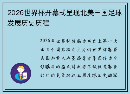 2026世界杯开幕式呈现北美三国足球发展历史历程 2026世界杯开幕式呈现北美三国足球发展历史历程