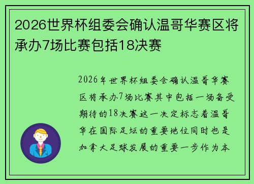 2026世界杯组委会确认温哥华赛区将承办7场比赛包括18决赛 2026世界杯组委会确认温哥华赛区将承办7场比赛包括18决赛