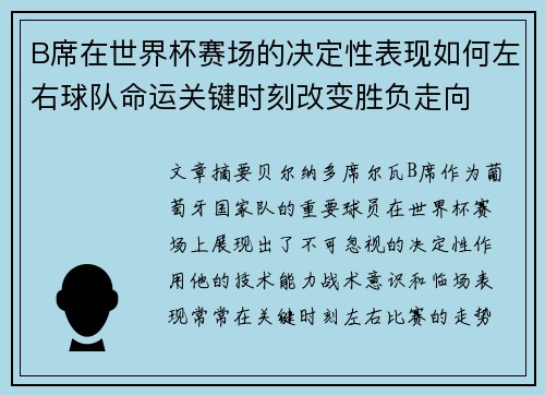 B席在世界杯赛场的决定性表现如何左右球队命运关键时刻改变胜负走向 B席在世界杯赛场的决定性表现如何左右球队命运关键时刻改变胜负走向