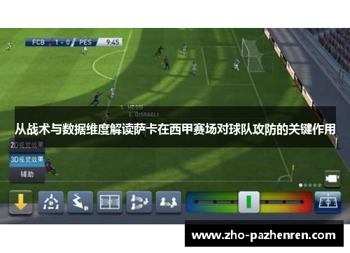 从战术与数据维度解读萨卡在西甲赛场对球队攻防的关键作用 从战术与数据维度解读萨卡在西甲赛场对球队攻防的关键作用