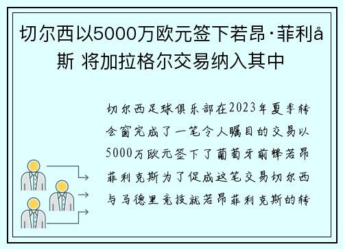 切尔西以5000万欧元签下若昂·菲利克斯 将加拉格尔交易纳入其中 切尔西以5000万欧元签下若昂·菲利克斯 将加拉格尔交易纳入其中