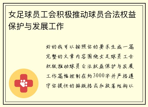 女足球员工会积极推动球员合法权益保护与发展工作 女足球员工会积极推动球员合法权益保护与发展工作