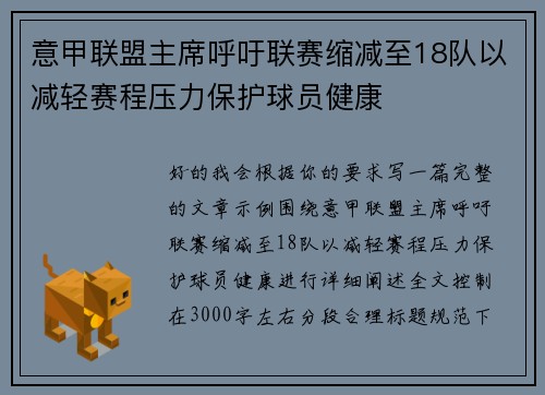 意甲联盟主席呼吁联赛缩减至18队以减轻赛程压力保护球员健康 意甲联盟主席呼吁联赛缩减至18队以减轻赛程压力保护球员健康