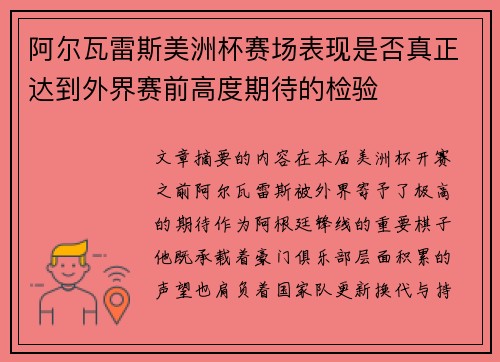 阿尔瓦雷斯美洲杯赛场表现是否真正达到外界赛前高度期待的检验