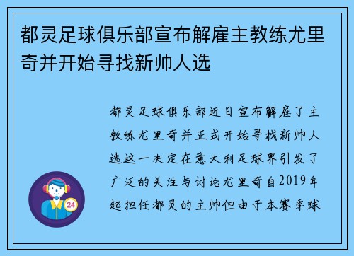 都灵足球俱乐部宣布解雇主教练尤里奇并开始寻找新帅人选
