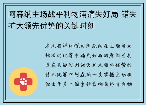 阿森纳主场战平利物浦痛失好局 错失扩大领先优势的关键时刻