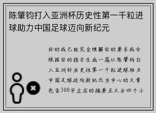 陈肇钧打入亚洲杯历史性第一千粒进球助力中国足球迈向新纪元 陈肇钧打入亚洲杯历史性第一千粒进球助力中国足球迈向新纪元