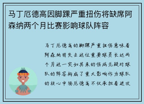 马丁厄德高因脚踝严重扭伤将缺席阿森纳两个月比赛影响球队阵容 马丁厄德高因脚踝严重扭伤将缺席阿森纳两个月比赛影响球队阵容