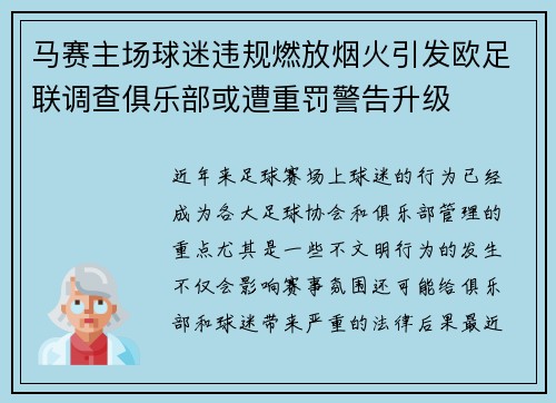 马赛主场球迷违规燃放烟火引发欧足联调查俱乐部或遭重罚警告升级