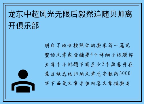 龙东中超风光无限后毅然追随贝帅离开俱乐部 龙东中超风光无限后毅然追随贝帅离开俱乐部