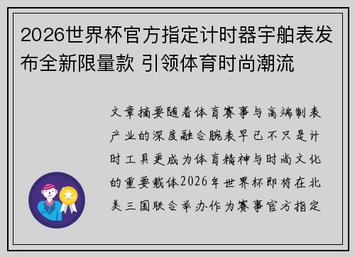2026世界杯官方指定计时器宇舶表发布全新限量款 引领体育时尚潮流 2026世界杯官方指定计时器宇舶表发布全新限量款 引领体育时尚潮流