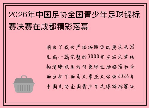 2026年中国足协全国青少年足球锦标赛决赛在成都精彩落幕