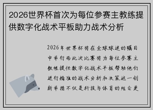 2026世界杯首次为每位参赛主教练提供数字化战术平板助力战术分析