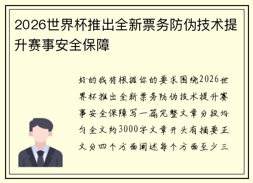 2026世界杯推出全新票务防伪技术提升赛事安全保障