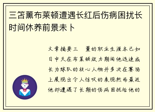 三笘薰布莱顿遭遇长红后伤病困扰长时间休养前景未卜 三笘薰布莱顿遭遇长红后伤病困扰长时间休养前景未卜