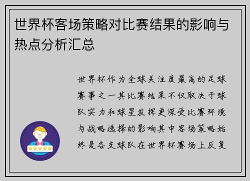 世界杯客场策略对比赛结果的影响与热点分析汇总 世界杯客场策略对比赛结果的影响与热点分析汇总