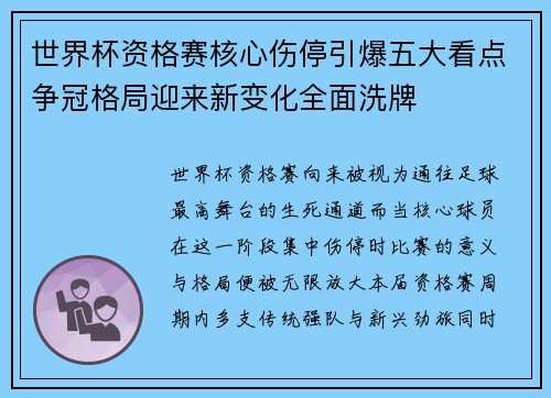 世界杯资格赛核心伤停引爆五大看点争冠格局迎来新变化全面洗牌