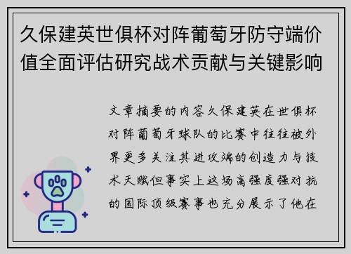 久保建英世俱杯对阵葡萄牙防守端价值全面评估研究战术贡献与关键影响分析 久保建英世俱杯对阵葡萄牙防守端价值全面评估研究战术贡献与关键影响分析