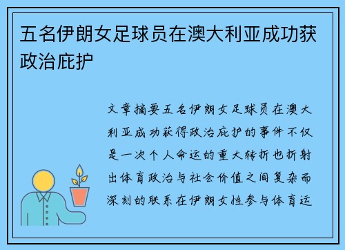 五名伊朗女足球员在澳大利亚成功获政治庇护 五名伊朗女足球员在澳大利亚成功获政治庇护