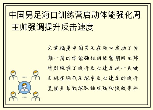 中国男足海口训练营启动体能强化周 主帅强调提升反击速度