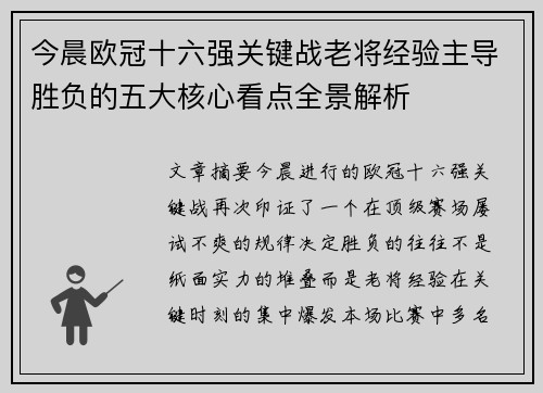 今晨欧冠十六强关键战老将经验主导胜负的五大核心看点全景解析 今晨欧冠十六强关键战老将经验主导胜负的五大核心看点全景解析