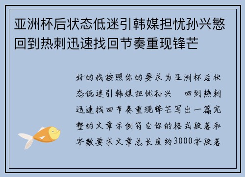 亚洲杯后状态低迷引韩媒担忧孙兴慜回到热刺迅速找回节奏重现锋芒 亚洲杯后状态低迷引韩媒担忧孙兴慜回到热刺迅速找回节奏重现锋芒