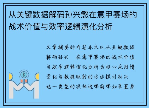从关键数据解码孙兴慜在意甲赛场的战术价值与效率逻辑演化分析 从关键数据解码孙兴慜在意甲赛场的战术价值与效率逻辑演化分析