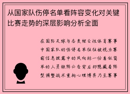 从国家队伤停名单看阵容变化对关键比赛走势的深层影响分析全面 从国家队伤停名单看阵容变化对关键比赛走势的深层影响分析全面