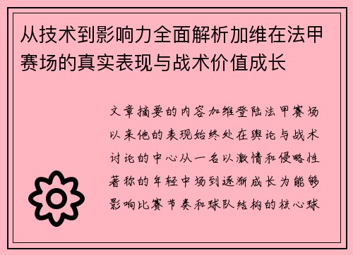 从技术到影响力全面解析加维在法甲赛场的真实表现与战术价值成长 从技术到影响力全面解析加维在法甲赛场的真实表现与战术价值成长