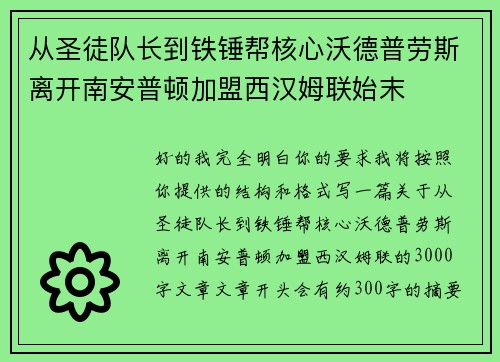 从圣徒队长到铁锤帮核心沃德普劳斯离开南安普顿加盟西汉姆联始末