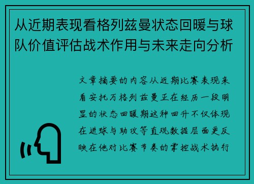 从近期表现看格列兹曼状态回暖与球队价值评估战术作用与未来走向分析 从近期表现看格列兹曼状态回暖与球队价值评估战术作用与未来走向分析